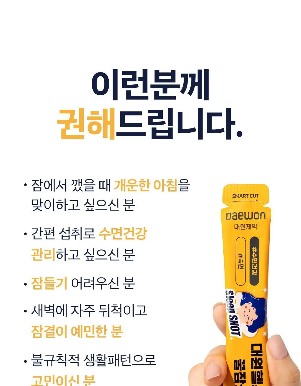 [올영단독/수면 효율증가]대원제약 대원헬스 꿀잠샷 20gX12포 (12일분) 상세페이지 23